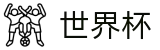 2026世界杯盘口专区-开启博弈新章